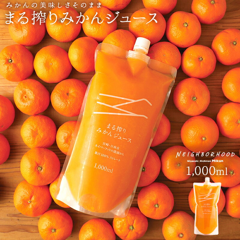 ジュース オレンジジュース ストレート みかんジュース 1000ml プレゼント まる搾りみかん まる絞り ミカン 蜜柑 果汁100% 果肉 つぶつぶ ミカンジュース みかん 20~30個 濃縮 宮崎県 日南市 …