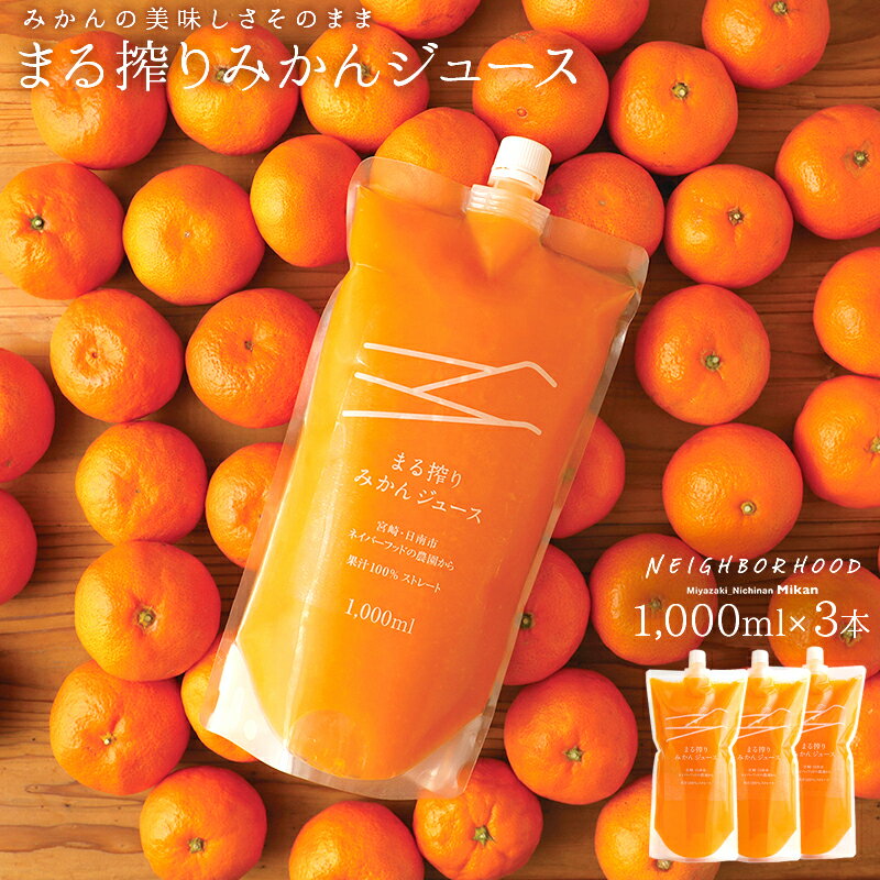 オレンジジュース みかんジュース ストレート ジュース 100%ジュース 1000ml 3本 3L 御中元 お中元 内祝 ギフト プレゼント セット まる搾りみかん 果汁100% 果肉 つぶつぶ みかん 20~30個 あ…