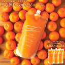 オレンジジュース みかんジュース ストレート ジュース 100%ジュース 1000ml×3本 3L 御中元 お中元 内祝 ギフト プレゼント セット まる搾りみかん まる絞り 果汁100% 果肉 つぶつぶ みかん 20~30個 濃縮 あす楽