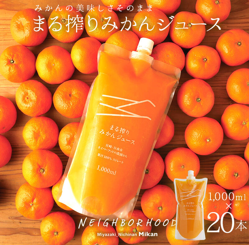 オレンジジュース 100 業務用 みかんジュース ストレート ジュース 1000ml×20本 20L プレゼント セット まる搾りみかん まる絞り ミカン 果汁100 果肉 つぶつぶ ミカンジュース オレンジジュース みかん 20~30個 濃縮 宮崎県 日南市