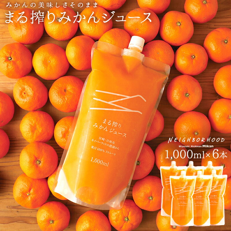 みかんジュース オレンジジュース ジュース プレゼント セット まる搾りみかん まる絞り ミカン 蜜柑 果汁100 果肉 つぶつぶ 1000ml×6本 6L ミカンジュース オレンジジュース みかん 20~30個 濃縮 あす楽