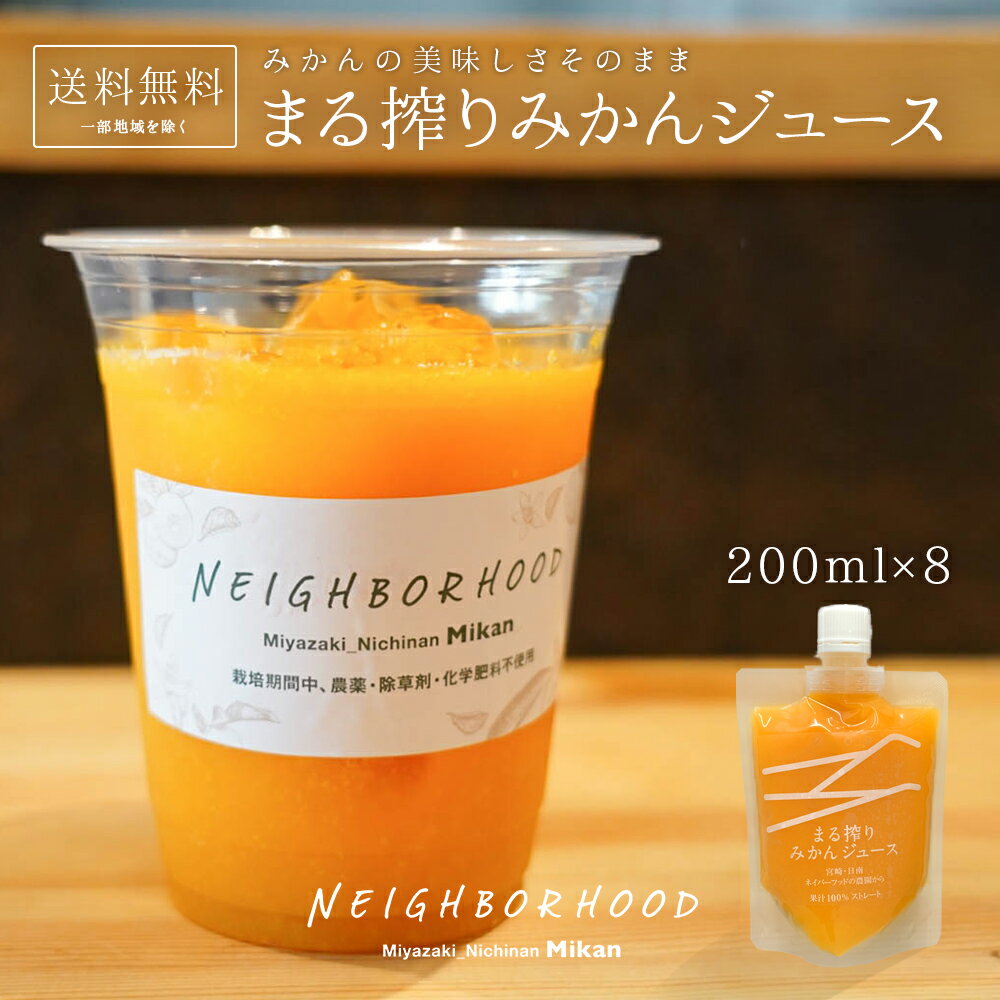 御中元 お中元 内祝 ギフト みかんジュース オレンジジュース ジュース 200ml × 8本 お試しセット プレゼント 子供 持ち運び 飲み切り まる搾りみかん まる絞り ミカン 蜜柑 果汁100% 果肉 つぶつぶ ミカンジュース みかん 20~30個 濃縮 宮崎県 日南市 あす楽