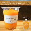 オレンジジュース 200ml × 8本 みかんジュース ストレート ジュース お試しセット プレゼント 子供 持ち運び 飲み切り まる搾りみかん まる絞り ミカン 蜜柑 果汁100% 果肉 ミカンジュース みかん 20~30個 あす楽