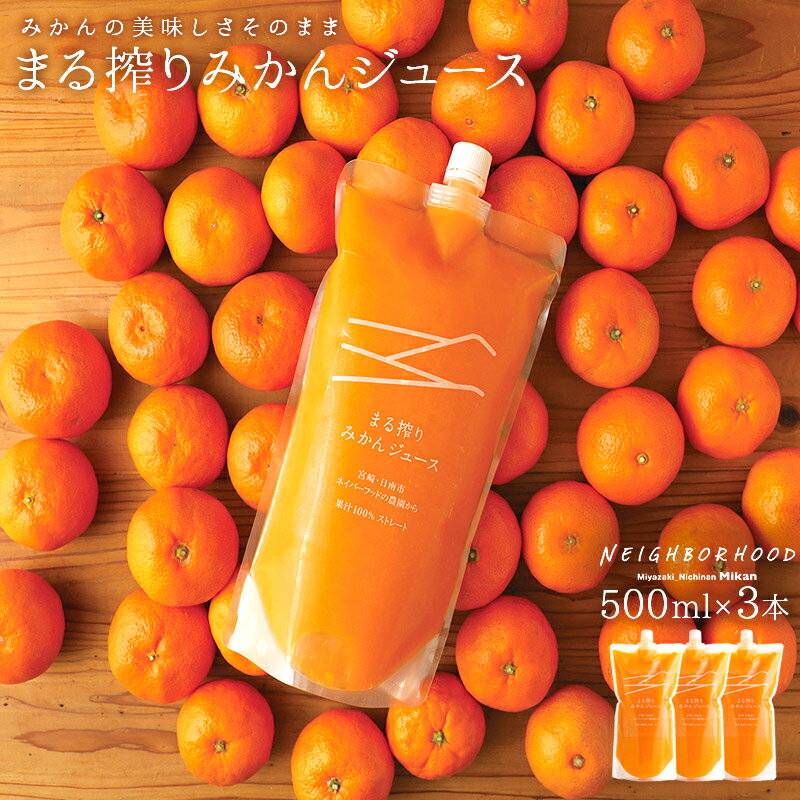 オレンジジュース みかんジュース 送料無料 ジュース ストレート 100%ジュース 500ml×3本 1500ml みかん プレゼント セット まる搾りみかん まる絞り 果汁100% 果肉 つぶつぶ みかん 20~30個 濃縮 あす楽