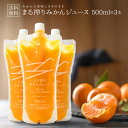 オレンジジュース みかんジュース 送料無料 ジュース ストレート 100 ジュース 500ml×3本 1500ml みかん プレゼント セット まる搾りみかん まる絞り 果汁100 果肉 つぶつぶ みかん 20~30個 濃縮 あす楽