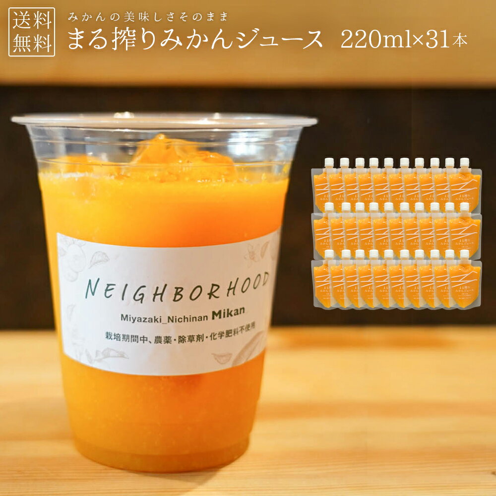 オレンジジュース 220ml × 31本 みかんジュース ストレート ジュース 一日一本 一ヶ月分 子供 持ち運び 飲み切り ま…