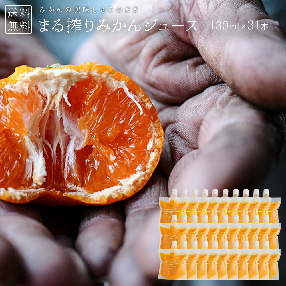 オレンジジュース 130ml × 31本 みかんジュース ストレート ジュース 一日一本 一ヶ月分 子供 持ち運び 飲み切り ま…