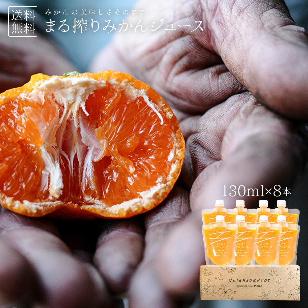 みかんジュース オレンジジュース ストレート ジュース 130ml × 8本 温州みかん ストレートジュース みかん オレンジ ジュースセット みかんジュース送...