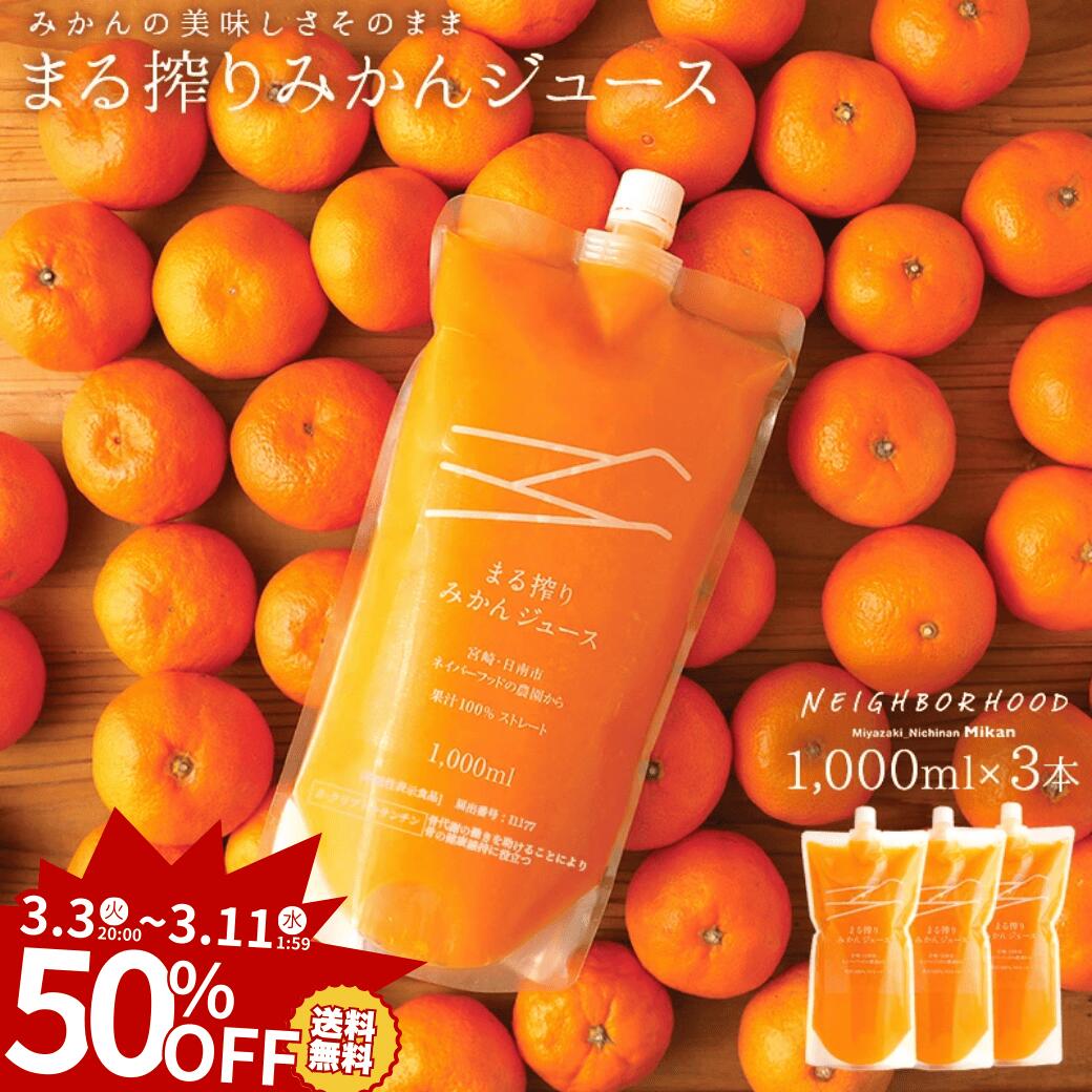 【スーパーSALE 半額】国産 みかんジュース オレンジジュース 果汁100% 1000ml×3本 3L ミカンジュース みかん ジュース ストレート果汁..