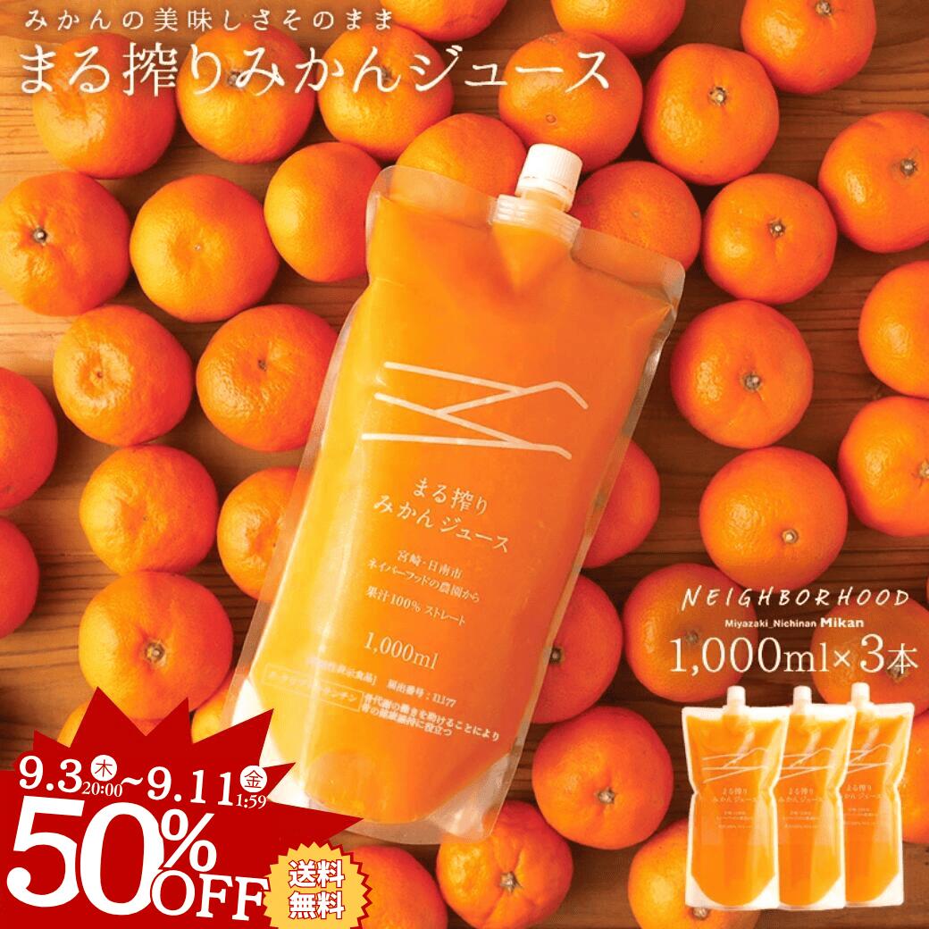 【 スーパーSALE限定★エントリーで2点購入P10倍・3点以上でP20倍】国産 みかんジュース 果汁100% 1000ml×3本 ミカンジュース ストレート果汁 ジュースギフト ストレート ジュース果汁100% まる搾りみかん まる絞りみかんジュース プレゼント つぶつぶ オレンジジュース