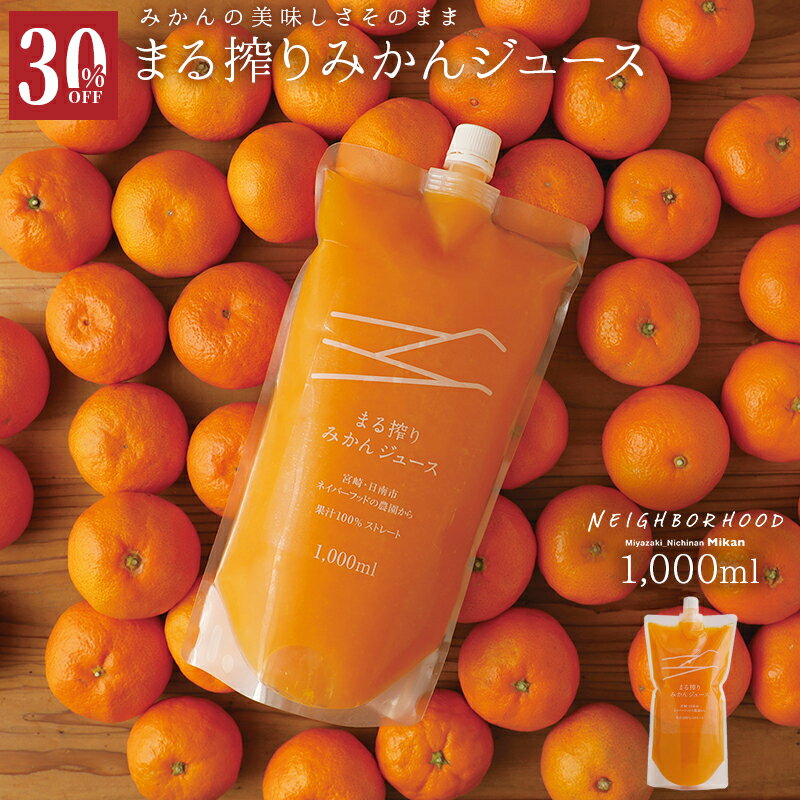 [30%OFF 1896円→1327円 お気入りに登録推奨] ジュース オレンジジュース ストレート みかんジュース 1000ml プレゼント まる搾りみかん まる絞り ミカン 蜜柑 果汁100% 果肉 つぶつぶ ミカンジ…