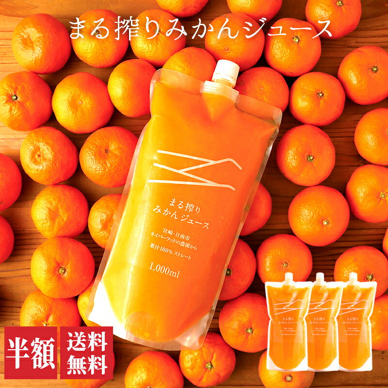 [50%OFF 半額 送料無料 12/11 1:59まで] オレンジジュース みかんジュース ストレート ジュース 100%ジュース 1000ml×3本 3L 御中元 お中元 内祝 ギフト プレゼント セット まる搾りみかん まる絞り 果汁100% 果肉 つぶつぶ みかん 20~30個 あす楽