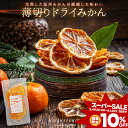 【楽天スーパーSALE★10%OFF】 ドライみかん ドライ フルーツ ドライオレンジ どらいみかん ドライミカン 温州みかん ドライフルーツ 温州 みかん ス...