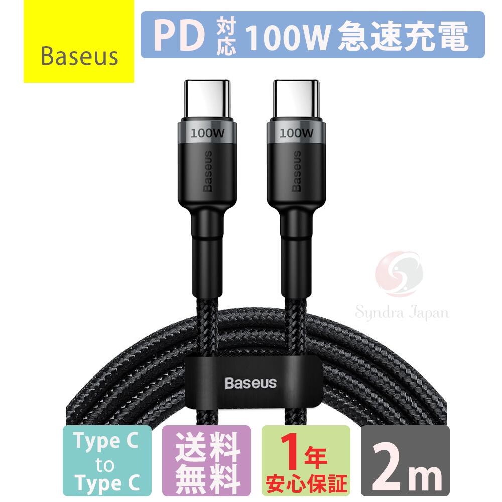 USB Type C to Type C高速充電ケーブル 2m PD対応 100W急速充電 12ヶ月保証 BASEUS PD2.0 QC3.0USB Cケーブル 高速データ転送 ナイロン素材 typec usbケーブル MacBookiPadAir Proその他Android各種などTタイプc機種対応 2メートル