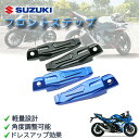 スズキ フロントステップ ペダル フットペグ SUZUKI バイク用 アルミ カスタム 保護 パーツ GSX250R 等