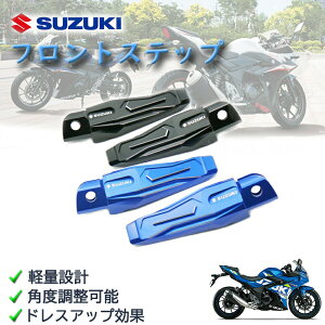 スズキ フロントステップ ペダル フットペグ　SUZUKI バイク用　アルミ カスタム　保護　パーツ　GSX250R　等