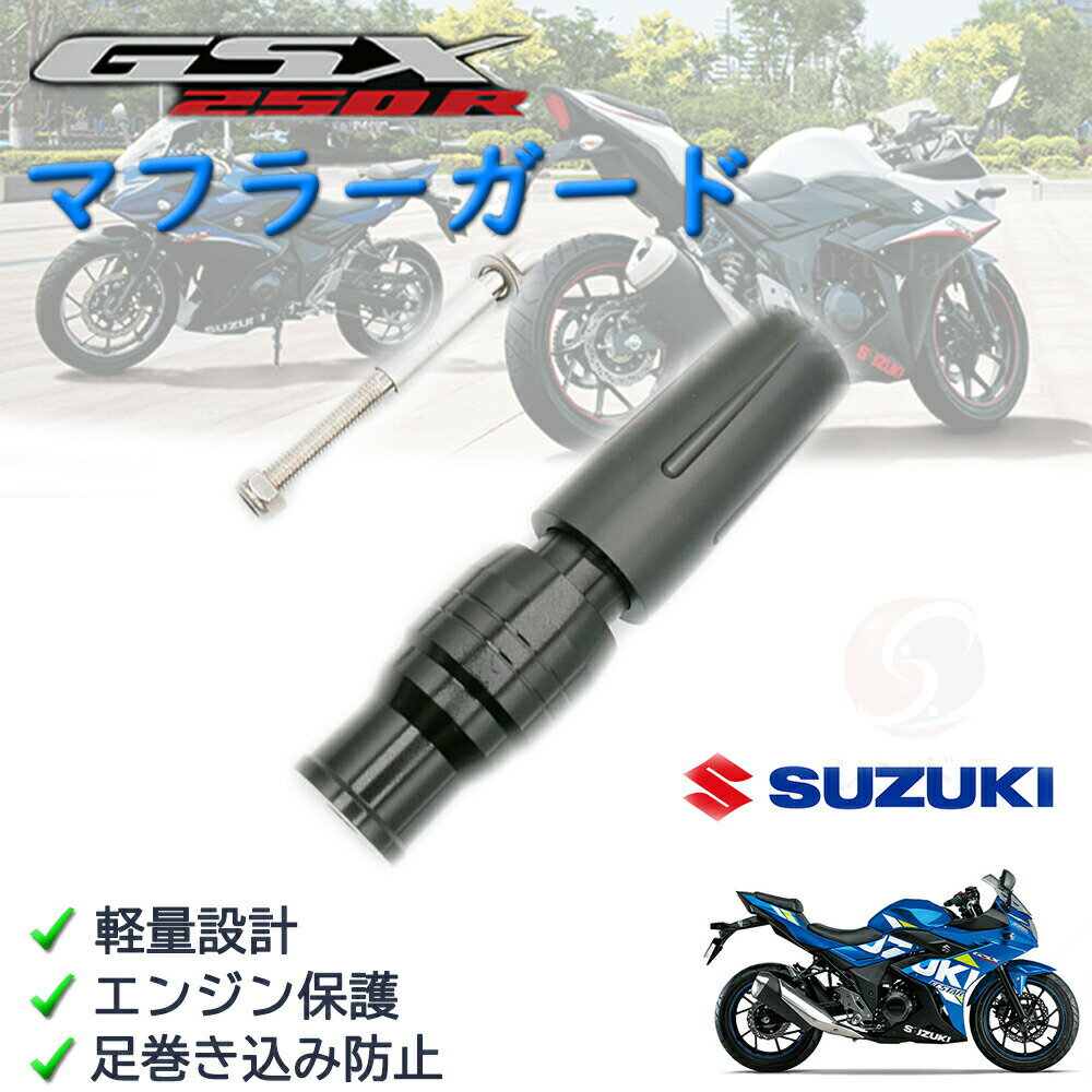 スズキ　GSX250R　エンジンスライダー　フレームガード　マフラーガード　エキゾースト　プロテクター　クラッシュ　転倒　立ちゴケ　車体保護　怪我防止　カスタム　パーツ