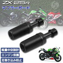 ZX25R エンジンスライダー フレームガード マフラー プロテクター クラッシュ 転倒 立ちゴケ 車体保護 怪我防止 ZX-25R SE NINJA 専用 カスタム パーツ