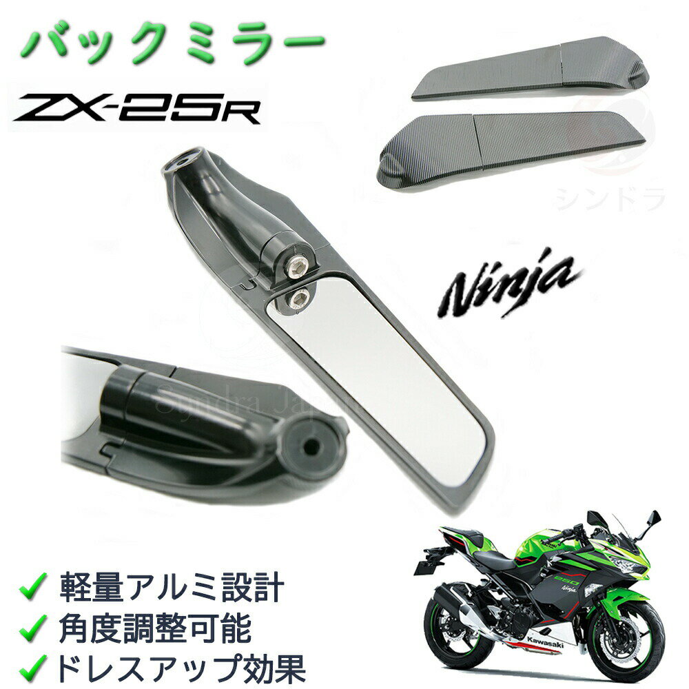 ZX25R　バックミラー　アルミ　角度調整可能 Ninja 400/300/250/125 ninja250sl ninja650 カスタム　パーツ