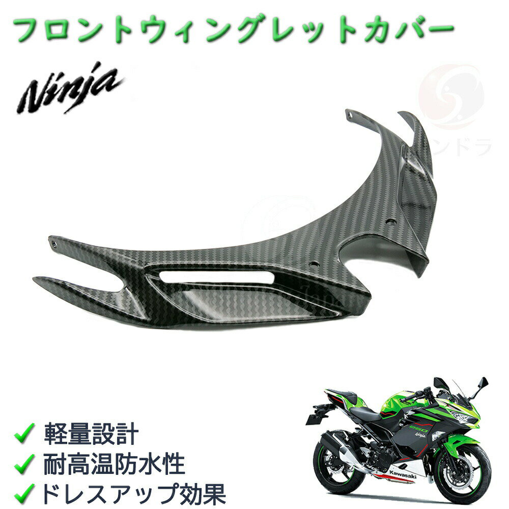 NINJA250/400 ウイングレット フロントウィングレットカバー　2018 2019 2020 2021 ニンジャ　保護　カーボン調　カスタム　パーツのサムネイル