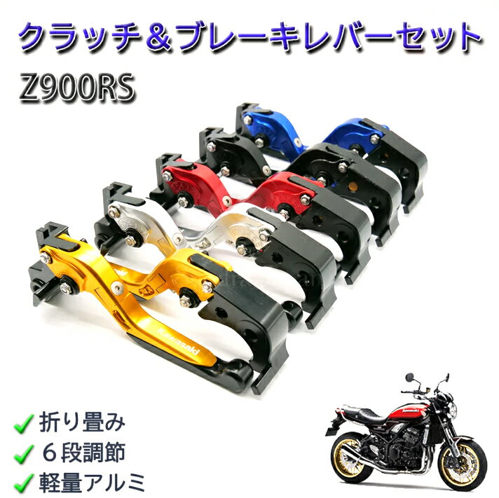 Z900RS　レバー　クラッチ　ブレーキ