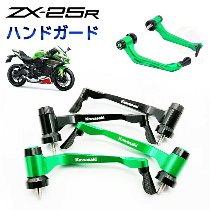 商品情報適合車種カワサキZX-25RZX-25R SER1年9月〜全車適合詳細説明●万が一の転倒時でも損傷を最小限に！立ちゴケから車体をお守りします。●事故からライダーの手の巻き込み等を防止します。●ネジ固定式でハンドルバーへしっかりと固定可能！●ドレスアップ効果抜群！オートバイのスポーティ感をさらに引き出します。●手の操作を妨げない人間工学設計！●軽量アルミ材質を採用しております。●他にもカスタムパーツ多数出品しております。●メーカー保証：商品到着から1年※保証期間が過ぎた場合でも、不具合がありましたらお気軽にご相談ください。パッケージ内容ハンドガード左右セット固定用ビスセット注意事項※商品到着から1年間保証期間付いております。※万が一商品に不具合がありましたら、サイト内メッセージからご連絡いただければ、最後まで対応いたしますのでご安心ください。※評価からのご連絡は、対応が非常に難しくなってしまいますので、ご勘弁くださいますようお願い申し上げます。※日本語取扱説明書は付属しておりませんので、ご了承ください。※輸送中の小キズは避けられない場合がございますので、神経質な方のご購入はご遠慮願います。※損害請求等に応じることはできませんので、必ず事前に商品確認をお願い申し上げます。【10％OFF 3月4日 20時開始】ZX25R　ハンドガード　ZX-25R SE　転倒　レバー　保護　ハンドルプロテクター　アルミ　立ちゴケ　NINJA　専用　カスタム　パーツ カワサキ　保護　カスタム　ドレスアップ 平日は13時〆で当日発送させていただきます。 1