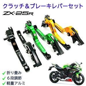 ZX25R　レバー　クラッチ　ブレーキ　ZX-25R SE　アルミ　調節　折り畳み　可倒式　NINJA　6段　専用　カスタム　パーツ　保護　操作向上