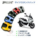 サイドスタンドパッド バイクスタンド プレート pcx125 pcx150 pcx160 アクセサリー pcx 外装 カスタム パーツ 125 150 160 jf28 jf56 jf81jf84 jk05 jk06 kf12 kf18 kf30 kf47 バイク 拡張パッド ev ハイブリッド 安定 保護 即納