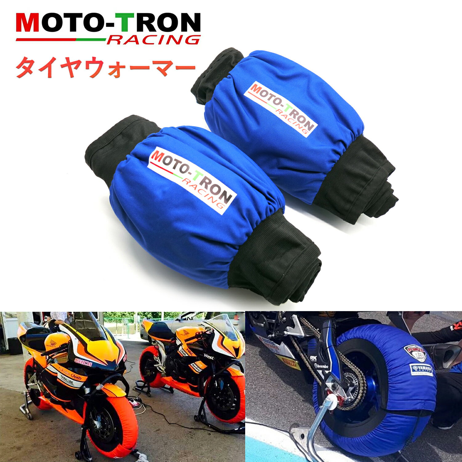 タイヤウォーマー 温め 110/140 MOTOTRON モトトロン製 グリップ力 悪天候 冬 安全 サーキット 峠 タイヤ性能 マネジメント NINJA GSX KTM