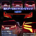 アルファード 30 テール ランプ リヤコンビランプ 3点セット LED シーケンシャル リヤゲートガーニッシュ ウィンカー オープニング モーション デモンストレーション 真ん中 センター コンビネーション 保証カスタム 前期後期 テールランプ