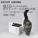 【当日出荷OK】【ノベルティプレゼント】 ペット用 ウォーターサーバー PETKIT Eversweet Max petkit ペットキット 自動給水器 ペット...