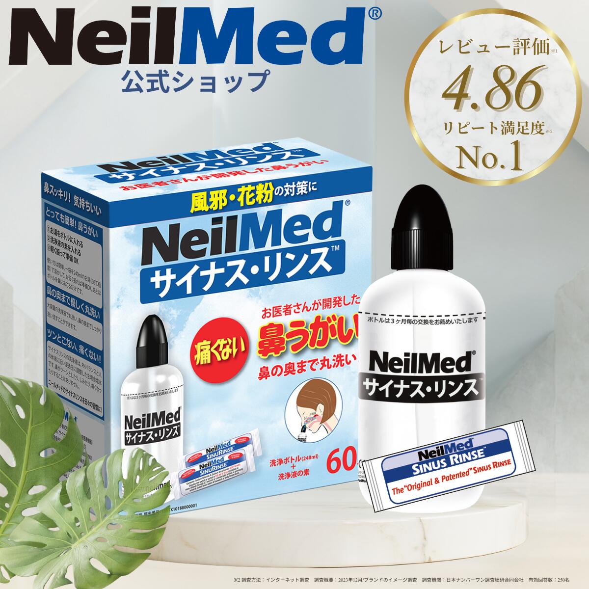 【公式】サイナスリンス キット60包 240ml*60回分 洗浄ボトル付 / 鼻うがい 鼻洗浄 花粉症 アレルギー鼻炎 風邪予防 ウイルス対策 上咽頭洗浄 生理食塩水【ニールメッド】