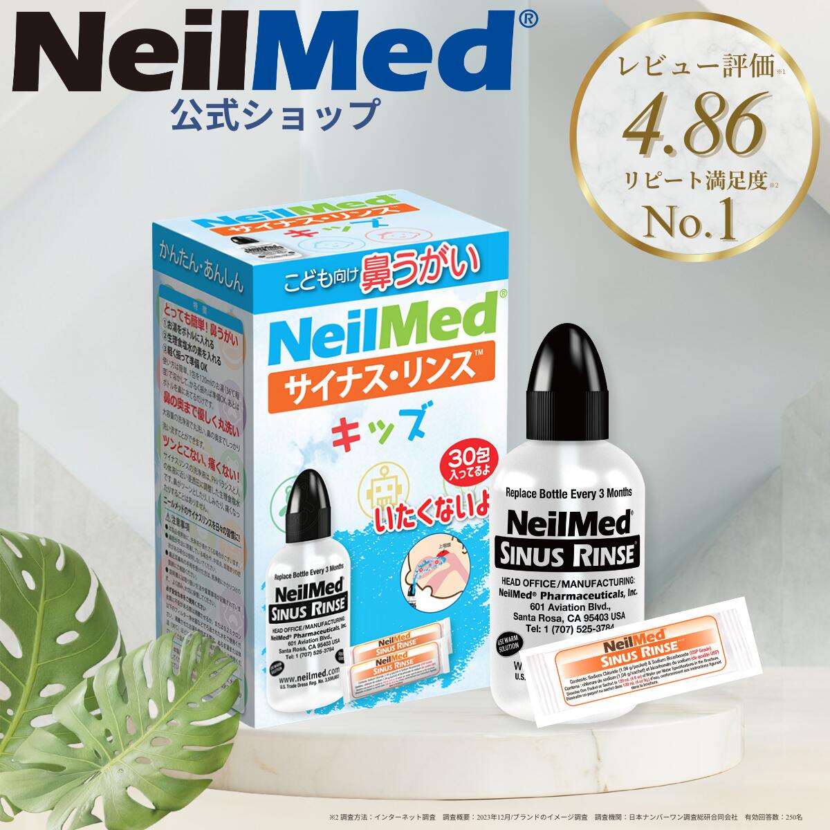 商品情報商品概要商品名：サイナスリンス キッズ30包内容：洗浄ボトル（120ml）、洗浄液の素 30包区分：手動式生体用洗浄器（一般医療機器）製造販売届出番号：13B3X10188000002成分塩化ナトリウム（純度99%以上）重炭酸ナトリウム使用方法・1日1〜2回程度の洗浄をおすすめします。・人肌程度のお湯（36℃前後）で洗浄してください。・キャップを完全に閉めた状態で、キャップ下ギリギリまで洗浄液をお作りください。・ボトルを鼻に付けて前屈みになり、口を開けながら「あー」と言いながら洗浄します。・洗浄液は反対の鼻孔もしくは口から出てきます取扱い上の注意・作成した洗浄液は使い切りとなるので残ったら捨ててください。・必ず安全な水で鼻洗浄を行ってください。・使用後は室内の乾燥した場所で保管してください。・洗浄ボトルは劣化、汚れ、雑菌の繁殖を考慮して3ヵ月に1度の交換をおすすめします。※2歳以上からの使用を推奨メーカー名ニールメッド株式会社製造国アメリカ製広告文責ニールメッド株式会社0120-41-3173(お客様電話番号) 製品仕様 商品名 サイナスリンスキッズボトル＋30包 名称 子供用手動式生体用洗浄器 商品区分 一般医療機器 生産国 米国製 内容量 洗浄ボトル（120mL）＋子供用サッシェ30包 保存方法 高温、多湿、直射日光を避けて保存 原材料/商品内容 ボトル本体：低密度ポリエチレンチューブ：シリコンキャップ：ポリプロピレンサッシェ：塩化ナトリウム：96%、重炭酸ナトリウム：4% 商品説明 子供用に随所にやさしい工夫が詰まった調剤済みのサッシェ（粉末を密封した小袋）を120mlの水に溶かして洗浄液を生成します。（36℃前後の人肌程度のお湯で溶かすのがおすすめ） 添付のボトル容器を押すことで洗浄液がキャップの先端から鼻腔に噴射され、鼻腔内のゴミやチリ、花粉を洗い流します。1日1回〜2回の鼻洗浄をお勧めしています。・日々健康に過ごすための新習慣・痛くない鼻うがい・お風呂、歯磨きに続く新習慣・全米で人気の鼻うがい・小児科、耳鼻咽喉科、アレルギー科など全国の医療機関でも取扱中 広告文責 ニールメッド株式会社（TEL:0120413173） メーカー NeilMed Pharmaceuticals, Inc., 601 Aviation Blvd., Santa Rosa, CA95403 輸入者 ニールメッド株式会社（TEL:0120413173）【公式】サイナスリンス キッズ30包（120ml*30回分）洗浄ボトル付き / 鼻うがい 無添加 花粉症 アレルギー鼻炎 風邪予防 ウイルス対策 上咽頭洗浄 生理食塩水 子供向け【ニールメッド】 全国の医療機関でも取扱中！家庭で手軽に鼻うがいができる！こども用鼻うがいキット。キャップを完全に閉めた状態で、 キャップ下ギリギリまで洗浄液をお作りください。 全国4,500以上の医療機関でも取扱中の“痛くない鼻うがい” 鼻うがいとは、鼻から専用の洗浄液を注入して鼻腔や副鼻腔の鼻水や膿、花粉、細菌などを洗い流すことで取り除く方法です。『サイナスリンス』は耳鼻科・小児科・内科・歯科といった全国の医療機関でも医師から推奨されている安心、安全な鼻うがいキットです。（推奨2歳～） 専用の洗浄液で”痛みのない鼻うがい”ができる 1回で120mlの鼻うがいができるお子さま向け洗浄ボトル 子どもの無理な取扱にも対応できるボトル仕様 いつもご利用いただき誠にありがとうございます！楽天市場店の店長です。“鼻うがい”って私も2年前までは聞いたこともやったこともありませんでした。しかし、鼻うがいのことやサイナスリンスのことを知って以降、今では鼻を洗わない日は落ち着かないほどになりました。親御さんのお声としても、「最初は慣れてない様子だったけど、何回かしているうちに自分から進んで鼻うがいするようになりました」とお喜びいただいています。お子さんの健康管理に親子で鼻うがい習慣を始めてみてください♪ 1