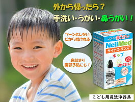 【公式】サイナスリンスキッズ30包(120ml*30回分)洗浄ボトル付き/鼻うがい無添加花粉症アレルギー鼻炎風邪予防ウイルス対策上咽頭洗浄子供向け【ニールメッド】