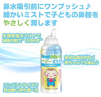 鼻水吸引前にワンプッシュ、細かいミストで子どもの鼻腔をやさしく潤す