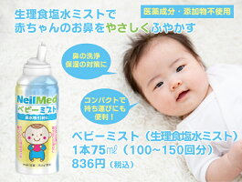 ベビーミストは生理食塩水ミストで赤ちゃんのお鼻をやさしくふやかす