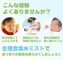 生理食塩水のやさしいミストで鼻詰まりの原因を柔らかくしましょう