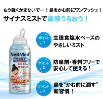 【公式】サイナスミスト(125ml)/鼻スプレーノーズスプレー鼻詰まり生理食塩水ミスト鼻うがい鼻洗浄花粉症感染症対策鼻炎副鼻腔炎上咽頭無添加乾燥保湿【ニールメッド】