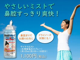 【公式】サイナスミスト(125ml)/鼻スプレーノーズスプレー鼻詰まり生理食塩水ミスト鼻うがい鼻洗浄花粉症感染症対策鼻炎副鼻腔炎上咽頭無添加乾燥保湿【ニールメッド】