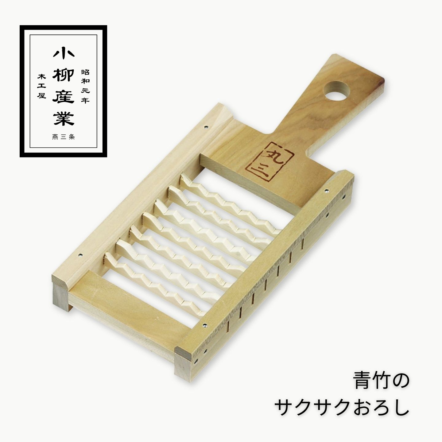 Rakuten - 青竹のサクサクおろし | 小柳産業 | 鬼おろし 大根おろし おろし器 青竹 竹製 粗おろし 竹 水っぽくならない シャキシャキ ふわふわ みぞれ鍋 離乳食 職人 日本製 雪見鍋 調理器具 キッチン用品
