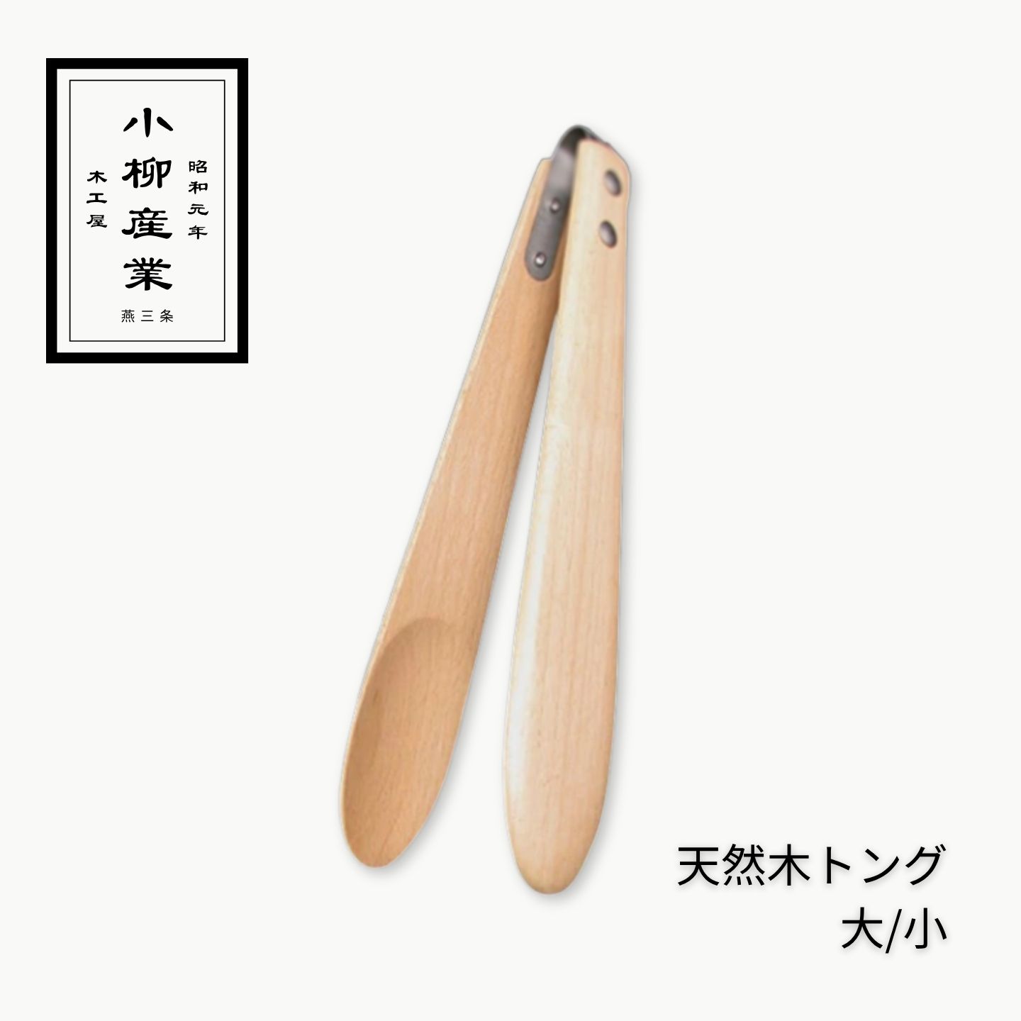 天然木トング | 小柳産業 | トング キッチン 木製 天然木 ブナ サラダトング 大 小 サラダ パスタ パン..
