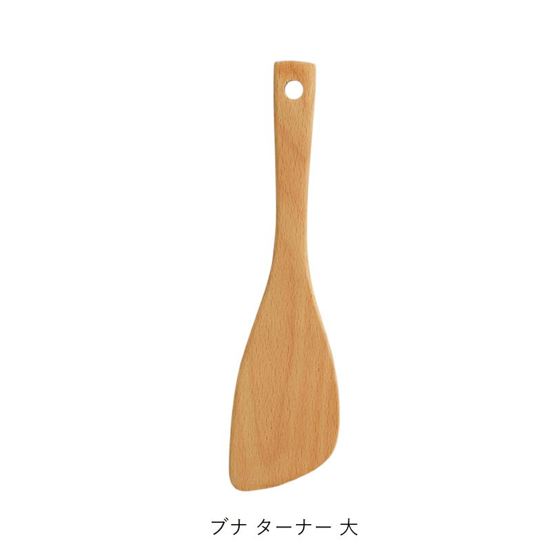 天然木ターナー | 小柳産業 | ターナー フライ返し 木べら 天然木 ブナ ビーチ材 傷つけない テフロン 北欧 おしゃれ 丈夫 キッチンツール ナチュラル カフェ風 調理器具 キッチン用品 2