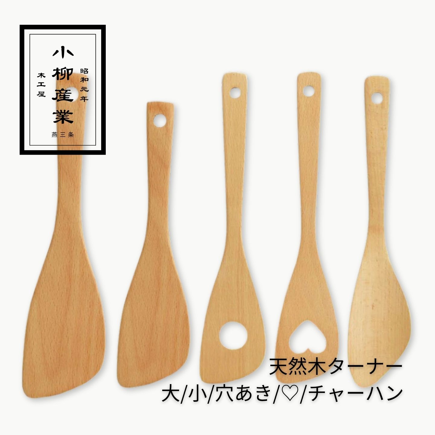 天然木ターナー | 小柳産業 | ターナー フライ返し 木べら 天然木 ブナ ビーチ材 傷つけない テフロン ..