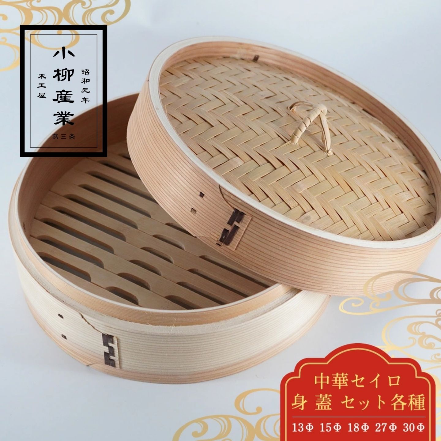 せいろ - 中華セイロ セット [サイズ選択: 13cm 15cm 18cm 21cm 24cm 27cm 30cm] 身 蓋 | 小柳産業 | 蒸し器 せいろ 蒸篭 本体 ふた 付き 2段 蒸し野菜 温野菜 飲茶 シュウマイ 肉まん 離乳食 業務用 家庭用 竹 杉 天然木 ヘルシー 調理器具 ギフト