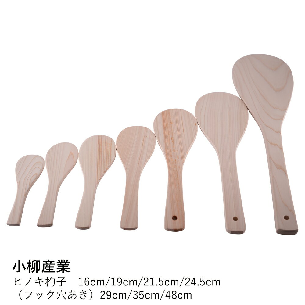 Rakuten - 【選べるサイズ】 ヒノキ杓文字 16cm〜48cm 小柳産業 | しゃもじ 杓子 木製 桧 ひのき 国産 日本製 宮島杓子 飯ベラ 飯べら 業務用 家庭用 寿司桶 手巻き寿司 炊き出し 大鍋 攪拌 フック穴 キッチン 道具