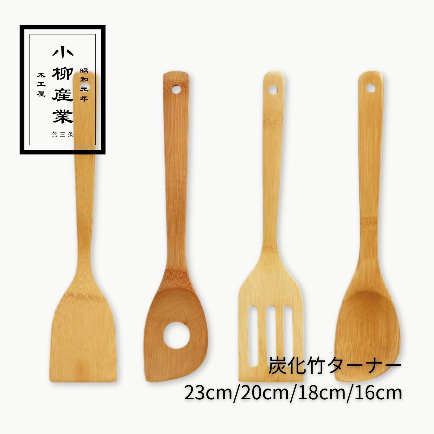 炭化竹ターナー | 小柳