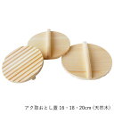 落とし蓋 | てまひま工房 | アク取おとし蓋 16cm 18cm 20cm 天然木 木製 あくとり 落し蓋 鍋蓋 料理 調理道具 キッチン用品 ギフト プレゼ...