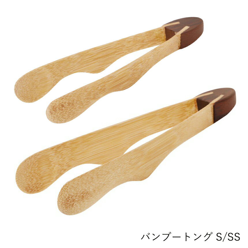 トング | てまひま工房 | バンブートング S SS ミニ 竹 竹製 菜箸 キッチンツール 調理器具 調理道具 ..