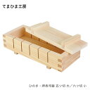 押寿司器 てまひま工房 | 五ツ切 大 / 六ツ切 小 | 寿司型 押し寿司 檜 木製 手作り 職人 日本製 国産 和食 ホームパーティ 贈り物 ギフト プレゼ...