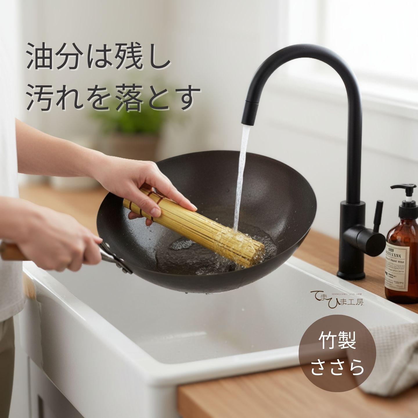 竹製 ささら | てまひま工房 | キッチン竹ささら 中華鍋 フライパン たわし ブラシ クリーナー キッチ..